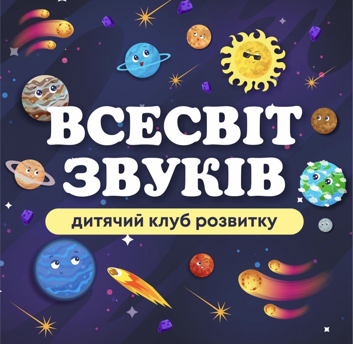 ВСЕСВІТ ЗВУКІВ - дитячий клуб розвитку